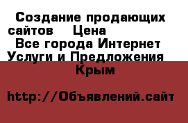 Создание продающих сайтов  › Цена ­ 5000-10000 - Все города Интернет » Услуги и Предложения   . Крым